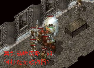 冥剑巅峰攻略:如何打造无敌神器? 冥剑巅峰攻略:如何打造无敌神器?