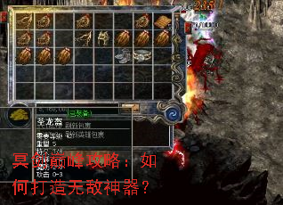 冥剑巅峰攻略:如何打造无敌神器? 冥剑巅峰攻略:如何打造无敌神器?