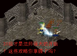 31级才是法师强大的开始?这些攻略你掌握了吗? 31级才是法师强大的开始?这些攻略你掌握了吗?