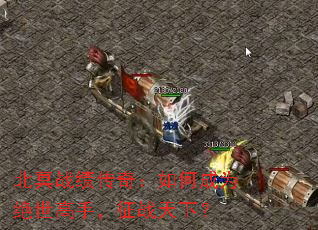 北冥战绩传奇:如何成为绝世高手,征战天下? 北冥战绩传奇:如何成为绝世高手,征战天下?