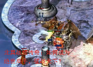 北冥战绩传奇:如何成为绝世高手,征战天下? 北冥战绩传奇:如何成为绝世高手,征战天下?