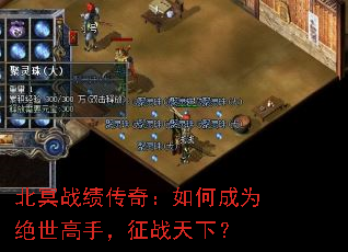北冥战绩传奇:如何成为绝世高手,征战天下? 北冥战绩传奇:如何成为绝世高手,征战天下?