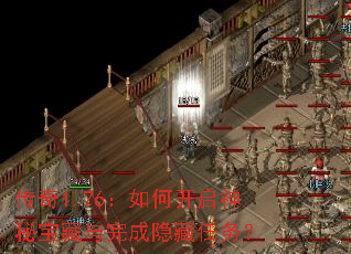 传奇1.76:如何开启神秘宝藏与完成隐藏任务? 传奇1.76:如何开启神秘宝藏与完成隐藏任务?