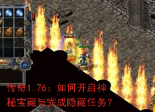 传奇1.76:如何开启神秘宝藏与完成隐藏任务? 传奇1.76:如何开启神秘宝藏与完成隐藏任务?