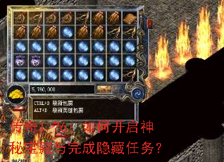 传奇1.76:如何开启神秘宝藏与完成隐藏任务? 传奇1.76:如何开启神秘宝藏与完成隐藏任务?