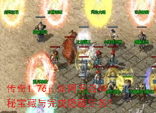 传奇1.76:如何开启神秘宝藏与完成隐藏任务? 传奇1.76:如何开启神秘宝藏与完成隐藏任务?