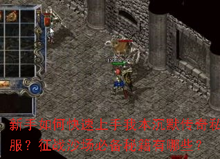 新手如何快速上手我本沉默传奇私服?征战沙场必备秘籍有哪些? 新手如何快速上手我本沉默传奇私服?征战沙场必备秘籍有哪些?