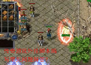 传奇游戏外挂脚本编写常见问题解答? 传奇游戏外挂脚本编写常见问题解答?