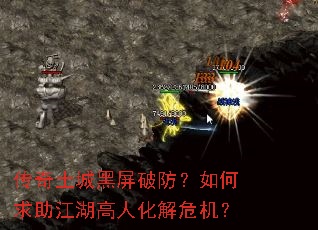 传奇土城黑屏破防?如何求助江湖高人化解危机? 传奇土城黑屏破防?如何求助江湖高人化解危机?