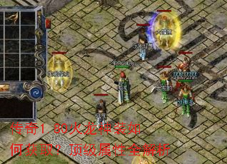 传奇1.80火龙神装如何获取?顶级属性全解析 传奇1.80火龙神装如何获取?顶级属性全解析