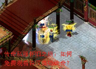 ����˽������֮�ã������ѹۿ��Ӻ����洫�棿