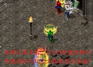 ��δ��㿪ʼ����180��ͨ�����п��ٳɳ�Ϊ�귨��½�Ķ���ǿ�ߣ�