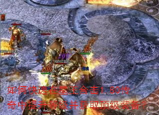如何快速在星王合击1.80传奇中提升等级并获取顶级装备? 如何快速在星王合击1.80传奇中提升等级并获取顶级装备?