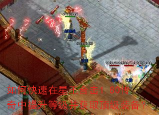 如何快速在星王合击1.80传奇中提升等级并获取顶级装备? 如何快速在星王合击1.80传奇中提升等级并获取顶级装备?