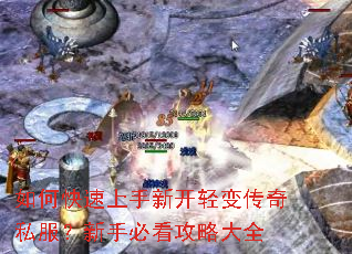 如何快速上手新开轻变传奇私服?新手必看攻略大全 如何快速上手新开轻变传奇私服?新手必看攻略大全