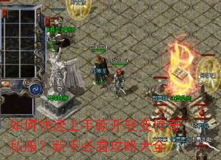 如何快速上手新开轻变传奇私服?新手必看攻略大全 如何快速上手新开轻变传奇私服?新手必看攻略大全