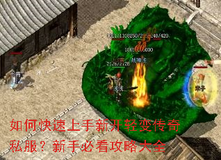 如何快速上手新开轻变传奇私服?新手必看攻略大全 如何快速上手新开轻变传奇私服?新手必看攻略大全