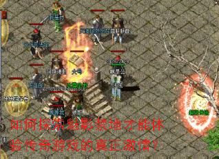 如何探索魅影禁地才能体验传奇游戏的真正激情? 如何探索魅影禁地才能体验传奇游戏的真正激情?