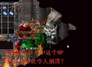 传奇私服版本中这个NPC为什么如此令人崩溃? 传奇私服版本中这个NPC为什么如此令人崩溃?