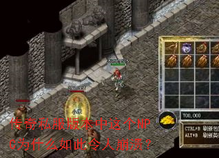 传奇私服版本中这个NPC为什么如此令人崩溃? 传奇私服版本中这个NPC为什么如此令人崩溃?