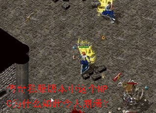 传奇私服版本中这个NPC为什么如此令人崩溃? 传奇私服版本中这个NPC为什么如此令人崩溃?