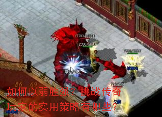 �������ʤǿ����ս������ҵ�ʵ�ò�������Щ��