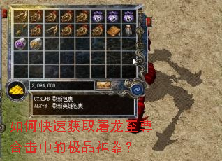 如何快速获取屠龙至尊合击中的极品神器? 如何快速获取屠龙至尊合击中的极品神器?