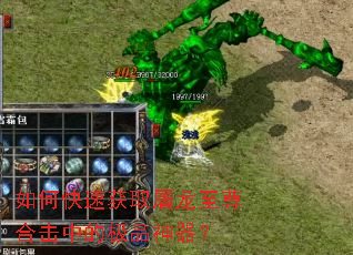 如何快速获取屠龙至尊合击中的极品神器? 如何快速获取屠龙至尊合击中的极品神器?