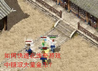如何快速在传奇游戏中赚取大量金币? 如何快速在传奇游戏中赚取大量金币?