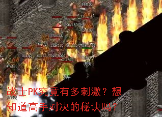 战士PK究竟有多刺激?想知道高手对决的秘诀吗? 战士PK究竟有多刺激?想知道高手对决的秘诀吗?