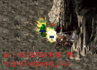 战士PK究竟有多刺激?想知道高手对决的秘诀吗? 战士PK究竟有多刺激?想知道高手对决的秘诀吗?