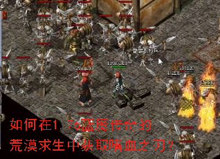 如何在1.76蓝魔传奇的荒漠求生中获取嗜血之刃? 如何在1.76蓝魔传奇的荒漠求生中获取嗜血之刃?