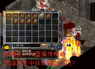 如何在1.76蓝魔传奇的荒漠求生中获取嗜血之刃? 如何在1.76蓝魔传奇的荒漠求生中获取嗜血之刃?