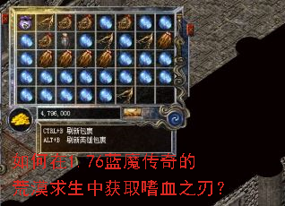 如何在1.76蓝魔传奇的荒漠求生中获取嗜血之刃? 如何在1.76蓝魔传奇的荒漠求生中获取嗜血之刃?