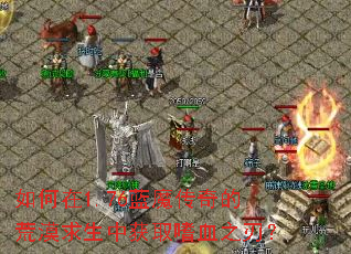 如何在1.76蓝魔传奇的荒漠求生中获取嗜血之刃? 如何在1.76蓝魔传奇的荒漠求生中获取嗜血之刃?