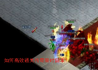 如何高效通关传奇限时副本? 如何高效通关传奇限时副本?