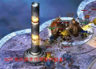 如何高效通关传奇限时副本? 如何高效通关传奇限时副本?