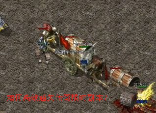 如何高效通关传奇限时副本? 如何高效通关传奇限时副本?