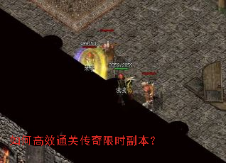 如何高效通关传奇限时副本? 如何高效通关传奇限时副本?