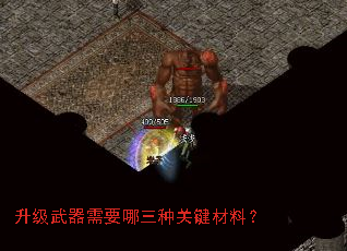 升级武器需要哪三种关键材料? 升级武器需要哪三种关键材料?