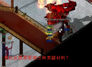 升级武器需要哪三种关键材料? 升级武器需要哪三种关键材料?