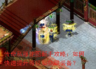 传奇私服跑图新手攻略:如何快速提升等级和获取装备? 传奇私服跑图新手攻略:如何快速提升等级和获取装备?