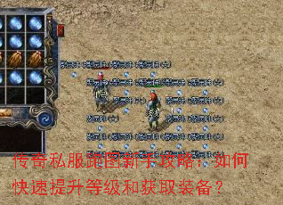 传奇私服跑图新手攻略:如何快速提升等级和获取装备? 传奇私服跑图新手攻略:如何快速提升等级和获取装备?