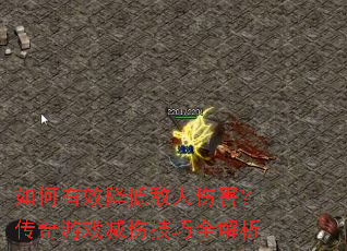 如何有效降低敌人伤害?传奇游戏减伤技巧全解析 如何有效降低敌人伤害?传奇游戏减伤技巧全解析