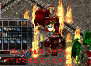 如何有效降低敌人伤害?传奇游戏减伤技巧全解析 如何有效降低敌人伤害?传奇游戏减伤技巧全解析