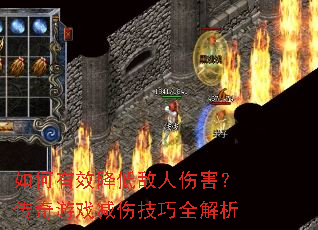 如何有效降低敌人伤害?传奇游戏减伤技巧全解析 如何有效降低敌人伤害?传奇游戏减伤技巧全解析