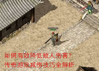 如何有效降低敌人伤害?传奇游戏减伤技巧全解析 如何有效降低敌人伤害?传奇游戏减伤技巧全解析