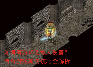 如何有效降低敌人伤害?传奇游戏减伤技巧全解析 如何有效降低敌人伤害?传奇游戏减伤技巧全解析