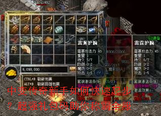 中变传奇新手如何快速起步?超强礼包码助你称霸全服 中变传奇新手如何快速起步?超强礼包码助你称霸全服