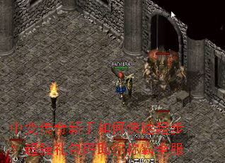 中变传奇新手如何快速起步?超强礼包码助你称霸全服 中变传奇新手如何快速起步?超强礼包码助你称霸全服